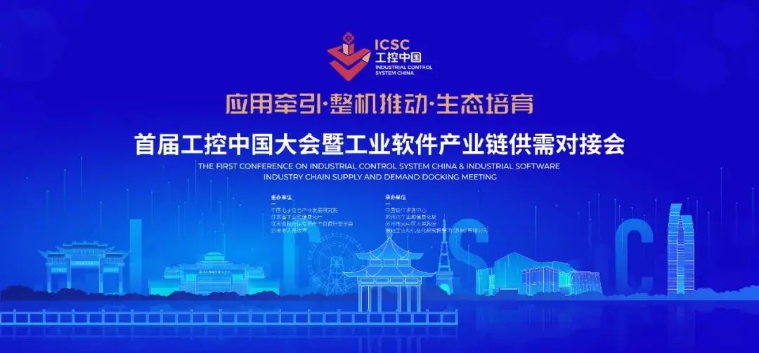 太阳游戏城官网受邀参加首届工控中国大会暨工业软件产业链供需对接会