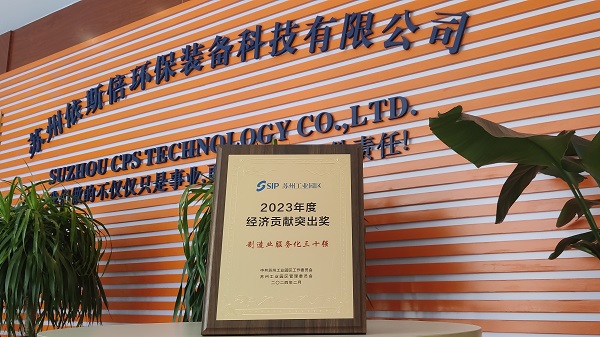 太阳游戏城官网荣获苏州工业园区2023年度经济贡献突出奖