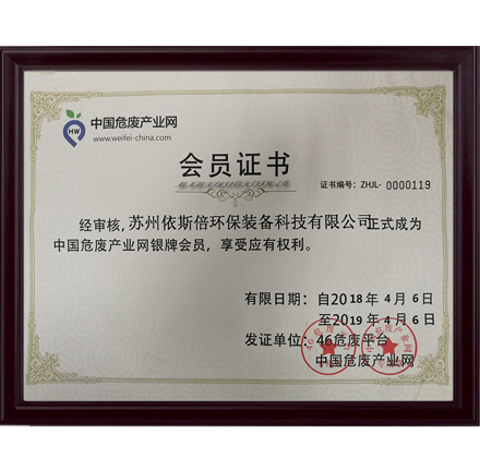 中国危废产业会员单位证书