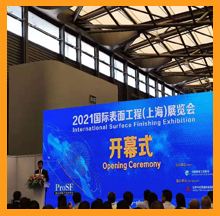 2021国际表面工程(上海)展览会开幕式